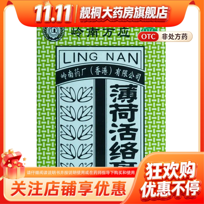 [岭南万应]薄荷活络膏 18g 肌肉疲劳筋骨酸痛跌打伤痛风湿骨痛
