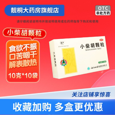 [云丰]小柴胡颗粒10g*10袋/盒