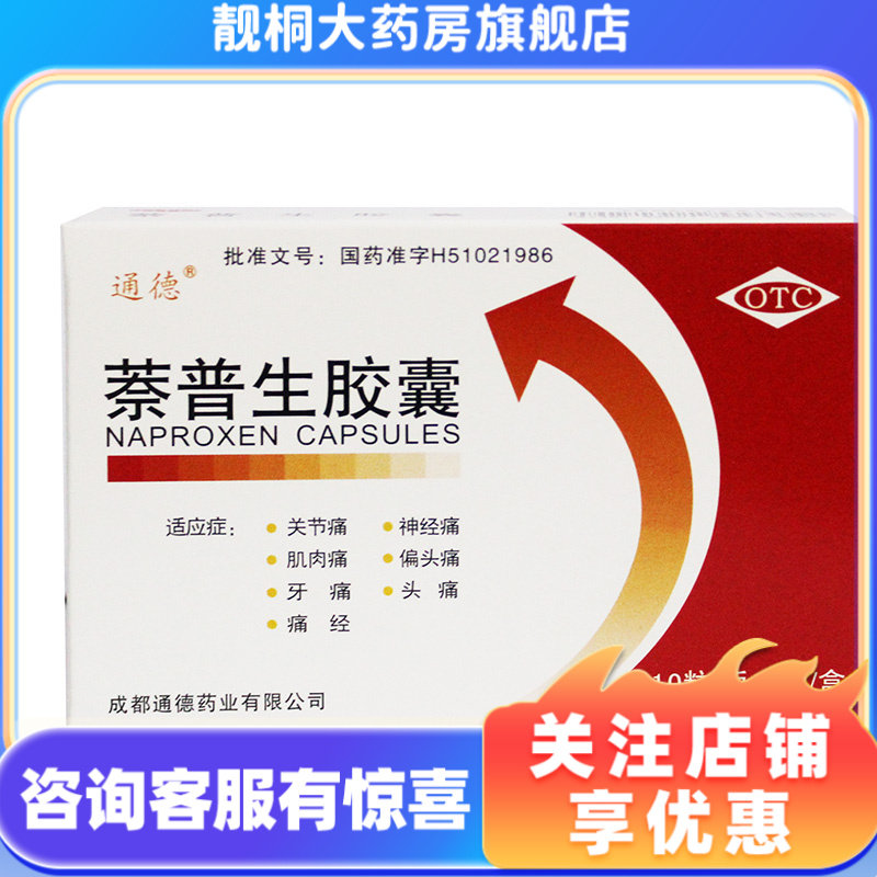 通德 萘普生胶囊 0.125g*20粒/盒 偏头痛肌肉痛痛经牙痛关节痛
