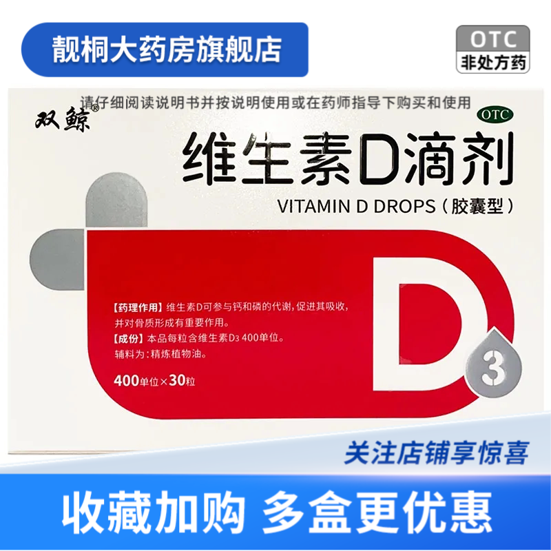 双鲸维生素D滴剂400单位*30粒