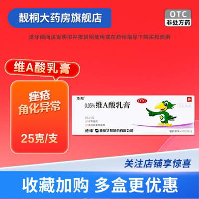 [迪维]维A酸乳膏0.05%*25g*1支/盒