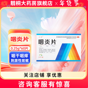 正茂咽炎片0.25g*20片*3板/盒养阴润肺清热解毒清利咽喉
