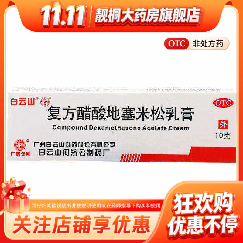 白云山何济公复方醋酸地塞米松乳膏10g局限性瘙痒症神经性皮炎