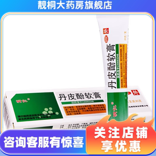 明仁 1支 盒 消炎止痒 丹皮酚软膏20g