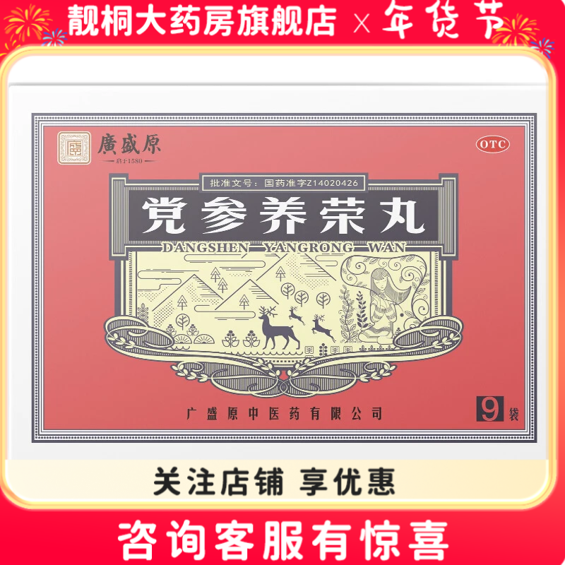 广盛原党参养荣丸 9g*9袋益气补血养心心脾不足气血两亏,OTC药品/国际医药,补气补血,淘宝优惠券,粉丝福利购,淘宝优惠卷