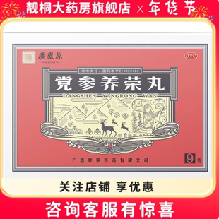 广盛原党参养荣丸 9g*9袋益气补血养心心脾不足气血两亏