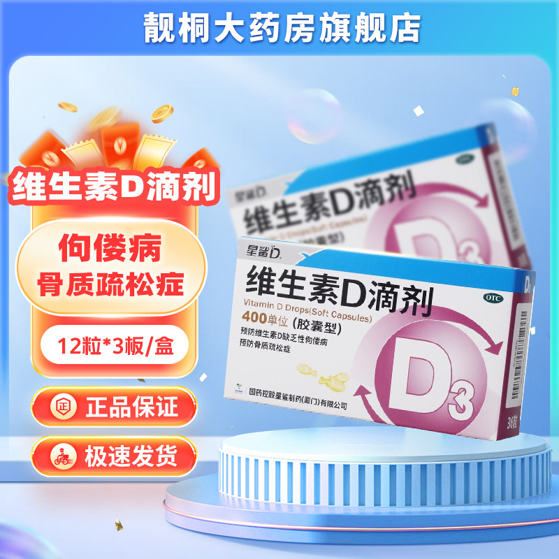 【星鲨D】维生素D滴剂400IU*30粒/盒