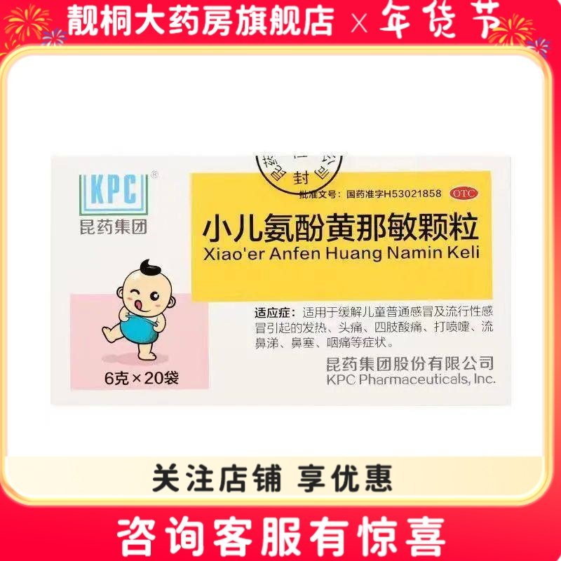 KPC 小儿氨酚黄那敏颗粒 6g*20袋,OTC药品/国际医药,小儿感冒,淘宝优惠券,粉丝福利购,淘宝优惠卷