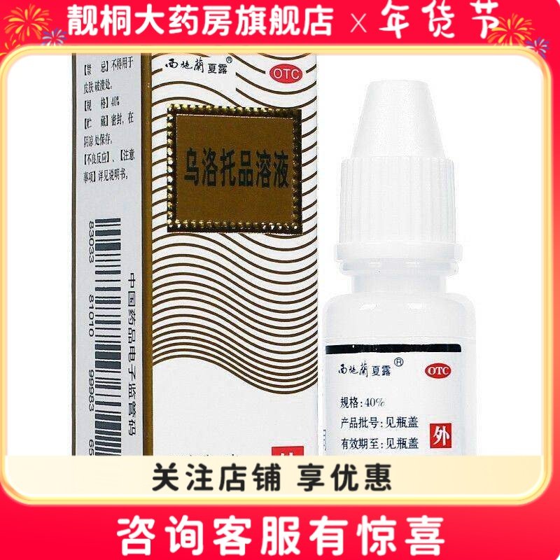 [夏露]乌洛托品溶液40%(10ml:4g)*10ml/支/盒,OTC药品/国际医药,皮脂汗腺,淘宝优惠券,粉丝福利购,淘宝优惠卷