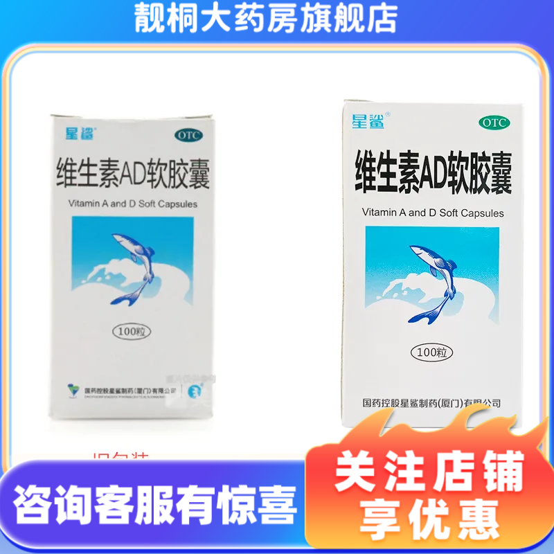 【星鲨】维生素AD软胶囊3000IU300IU*100粒/盒