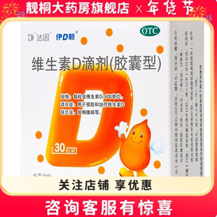 达因维生素D滴剂 400单位*30粒有效期至2026年9月