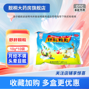云昆 舒肝颗粒 10g*10袋/包 肝郁气滞月经不调心烦意乱黄褐斑