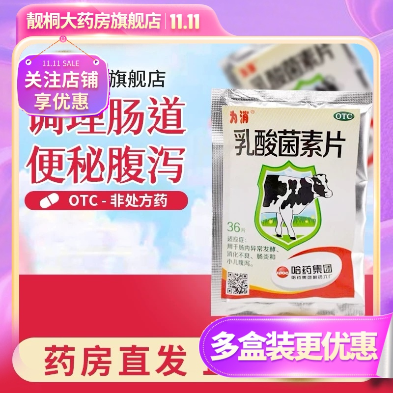 【为消】乳酸菌素片0.4g*36片/盒