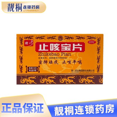 【特一】止咳宝片0.35g*24片/盒