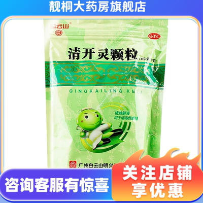 白云山 清开灵颗粒10g*10小袋 清热解毒