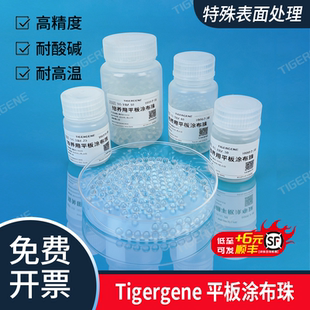 Tigergene平板涂布珠 培养皿涂布 转化子优化 高精度玻璃珠
