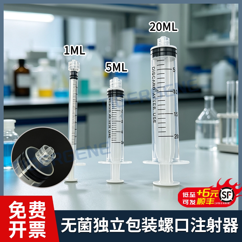 一次性螺口注射器1ml/5/20毫升螺纹口针筒螺旋口针管无菌八道歧管