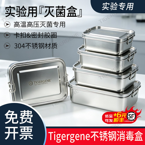 Tigergene不锈钢高压蒸汽灭菌盒