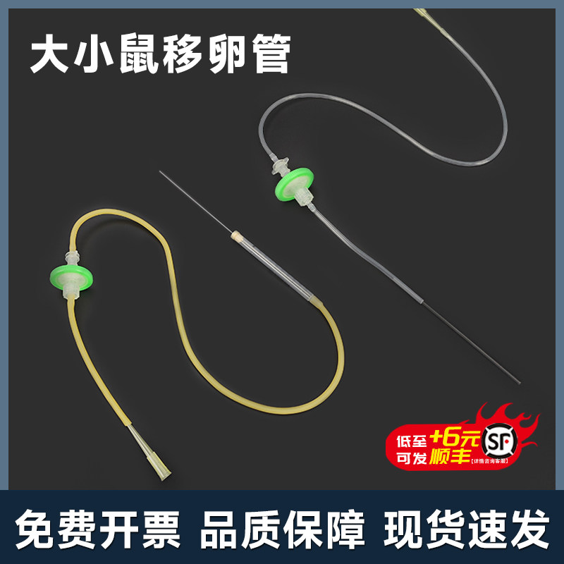 大小鼠移卵管品质保障免费开票