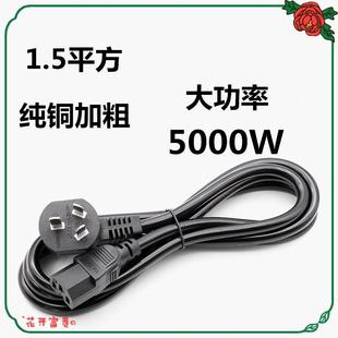 1.5平方纯铜线 大功率5000W4000瓦 电饭锅电脑打印机电水壶电源线