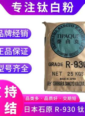 日本石原R-930钛白粉遮盖优涂料耐久好金红石型二氧化钛高白度