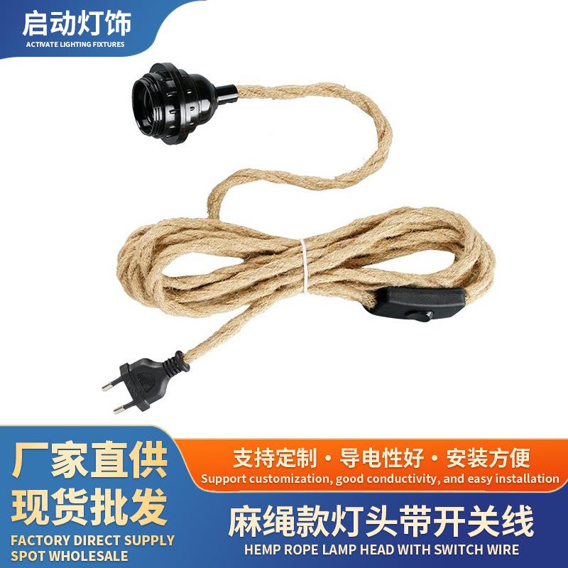 麻绳款灯头灯座带开关线E27螺纹螺口台灯落地灯开关线厂家