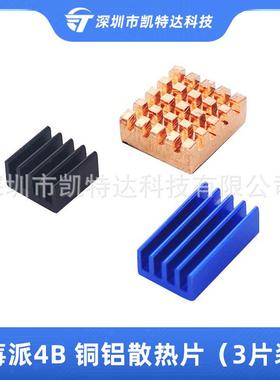树莓派4B散热片 Raspberry Pi 4专用散热器1铜1蓝1黑冷却降温散热