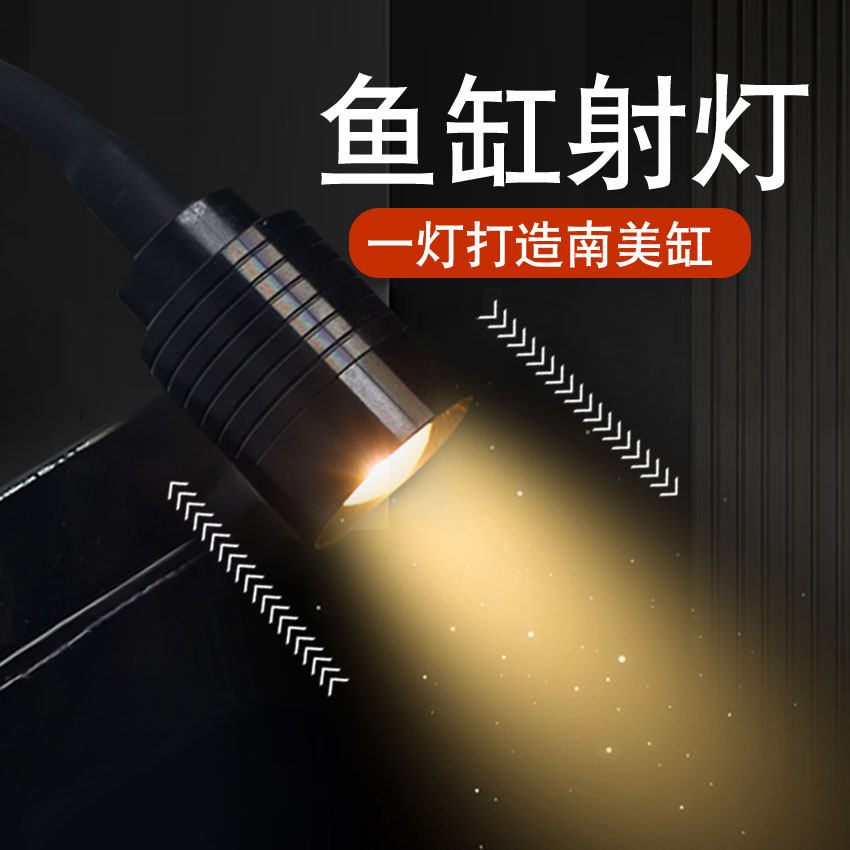 鱼缸射灯小鱼缸灯溪流缸变焦南美射灯造景led夹灯迷你防水带底座