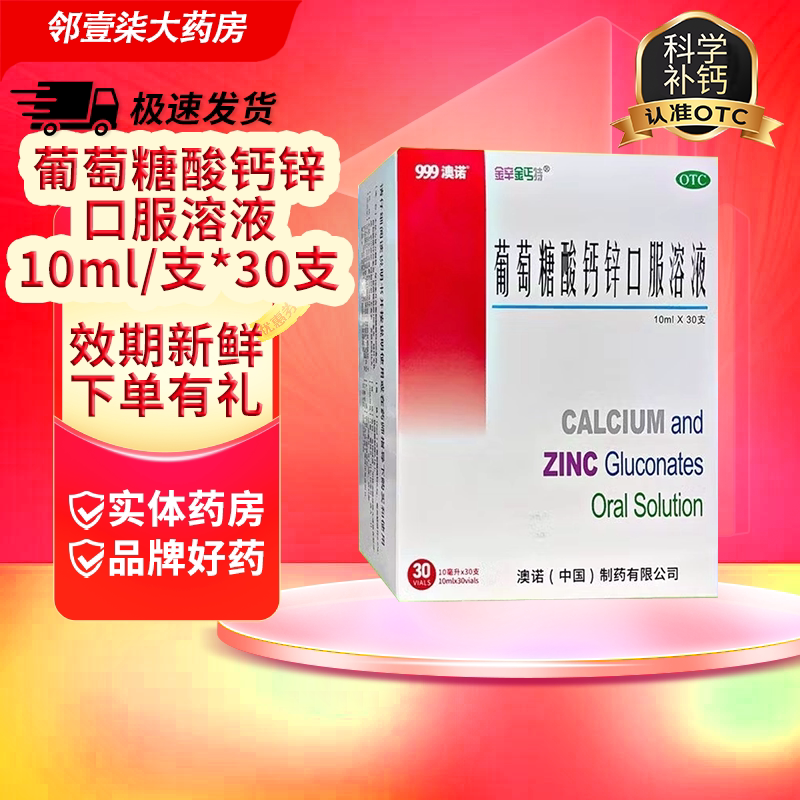 澳诺葡萄糖酸钙锌口服溶液 10ml*30支9991-3岁婴幼儿童青少年孕妇