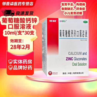 [金辛金丐特]葡萄糖酸钙锌口服溶液0.3%1%6%*10ml*30支/盒