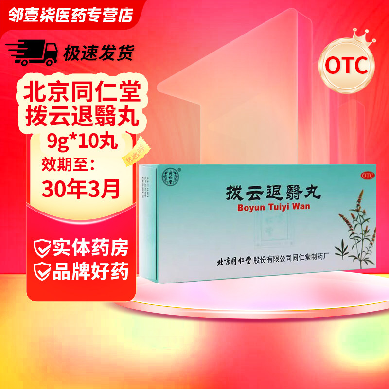 【同仁堂】拨云退翳丸9g*10丸/盒