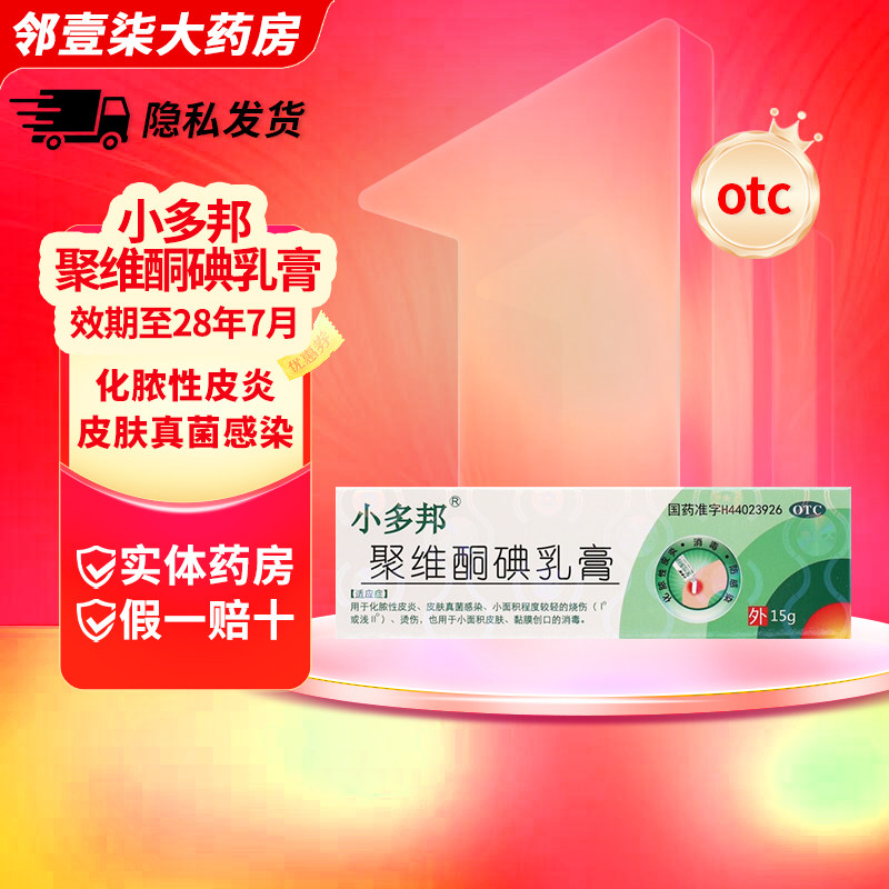 小多邦聚维酮碘乳膏 10%*15g/盒 化脓性皮炎 皮肤真菌感染,OTC药品/国际医药,抗菌消炎,淘宝优惠券,粉丝福利购,淘宝优惠卷