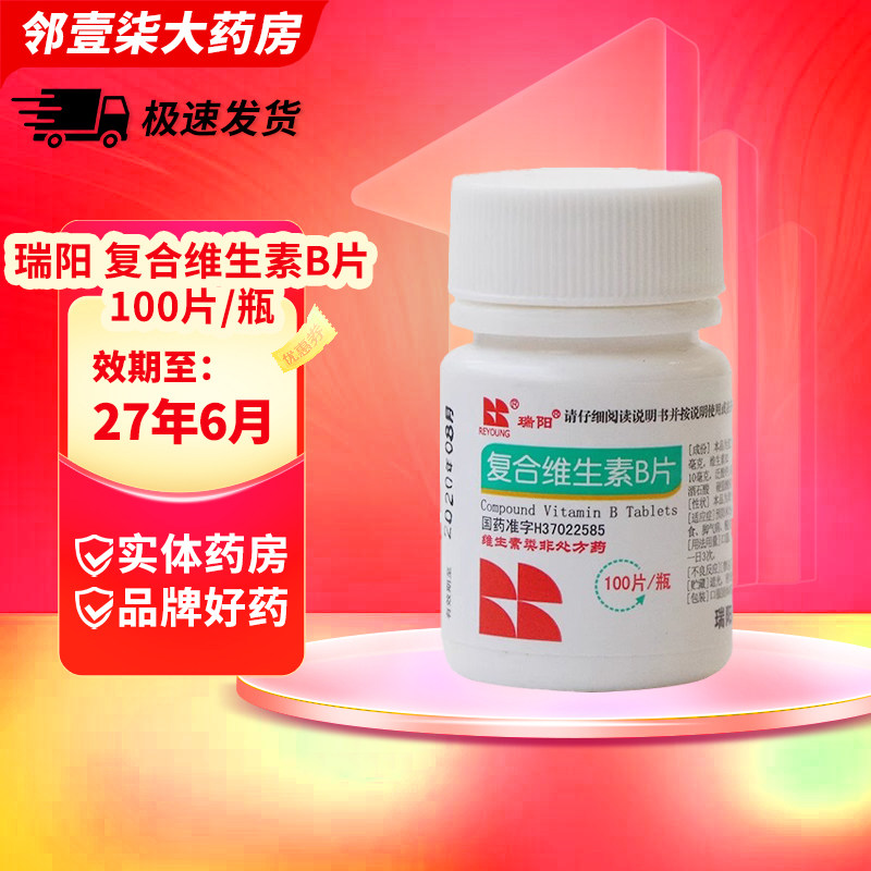 【瑞阳】复合维生素B片100片/盒图片