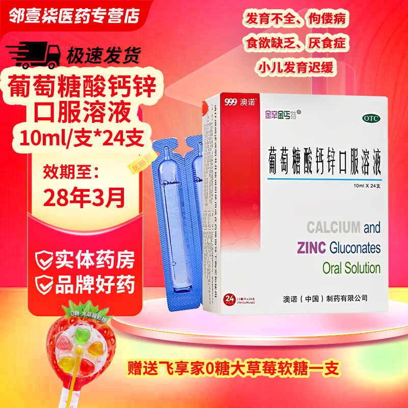 [金辛金丐特]葡萄糖酸钙锌口服溶液0.3%1%6%*10ml*24支/盒