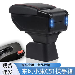 中央通道手扶箱储物箱置物盒配件 东风小康C51专用扶手箱改装