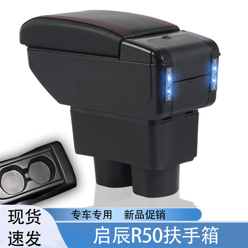祥麟威凤启辰R50R50X专用扶手箱