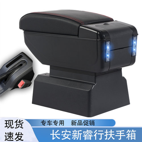 祥麟威凤长安睿行专用扶手箱