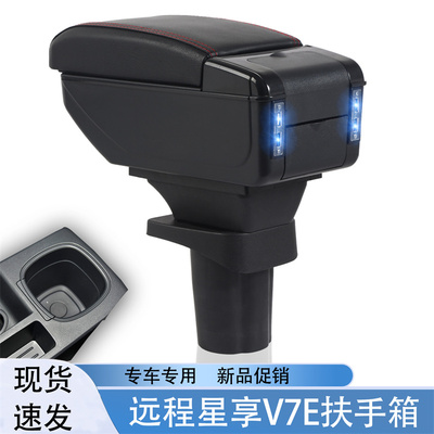 祥麟威凤远程星享V7E专用扶手箱