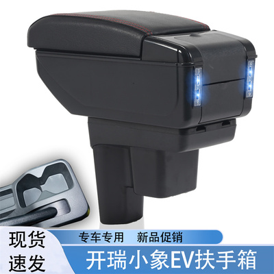 祥麟威凤开瑞小象EV专用扶手箱
