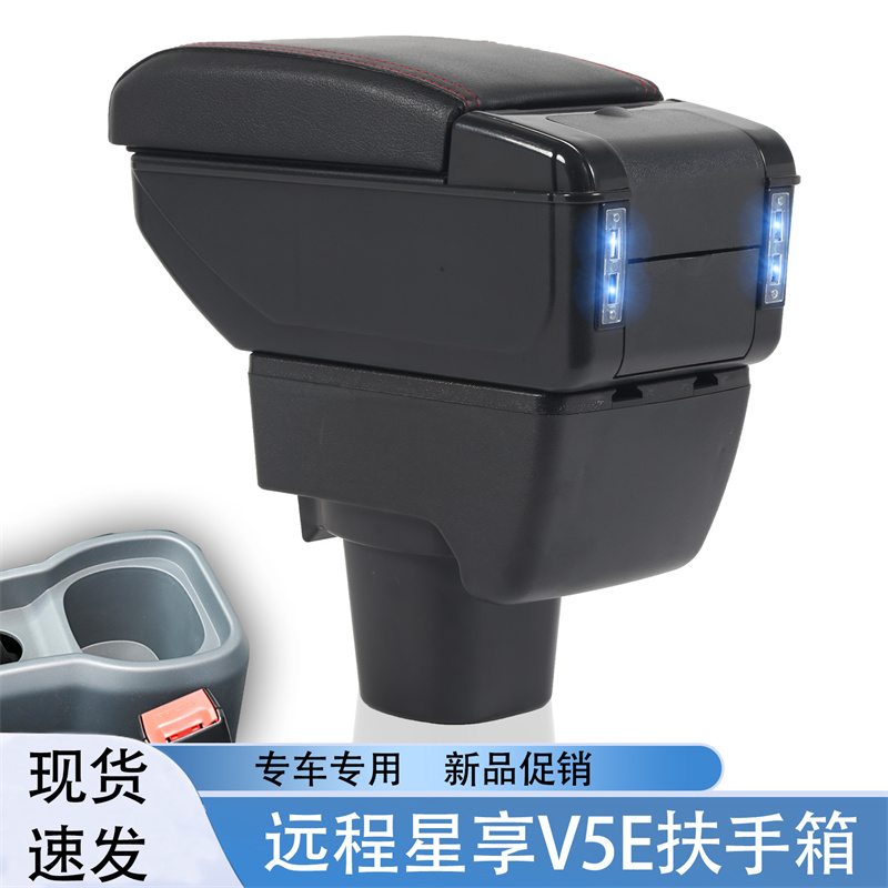 祥麟威凤远程星享V5E专用扶手箱