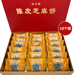 浦北特产陈皮芝麻饼500g礼盒装18个正宗传统手工零食黑芝麻糕点