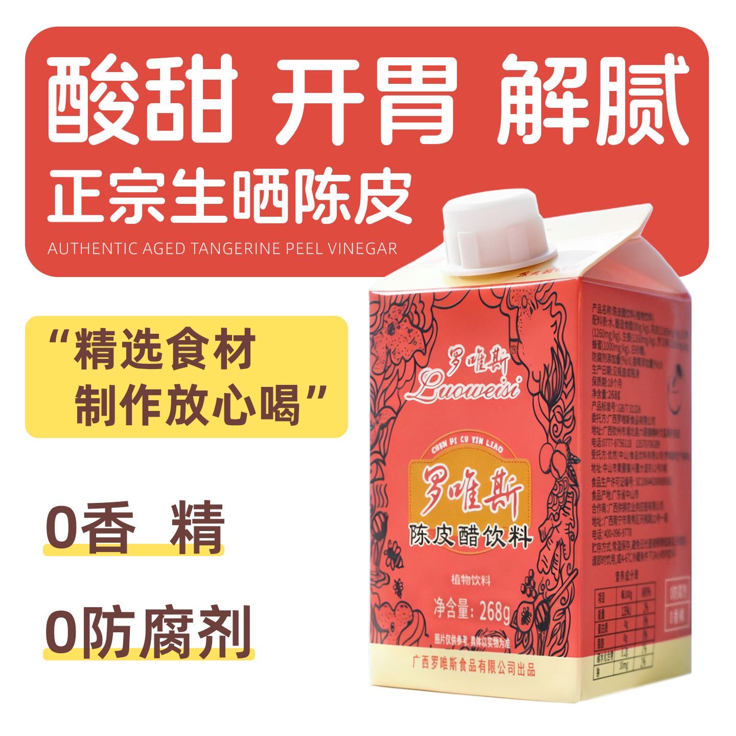 广西特产罗唯斯【陈皮醋】