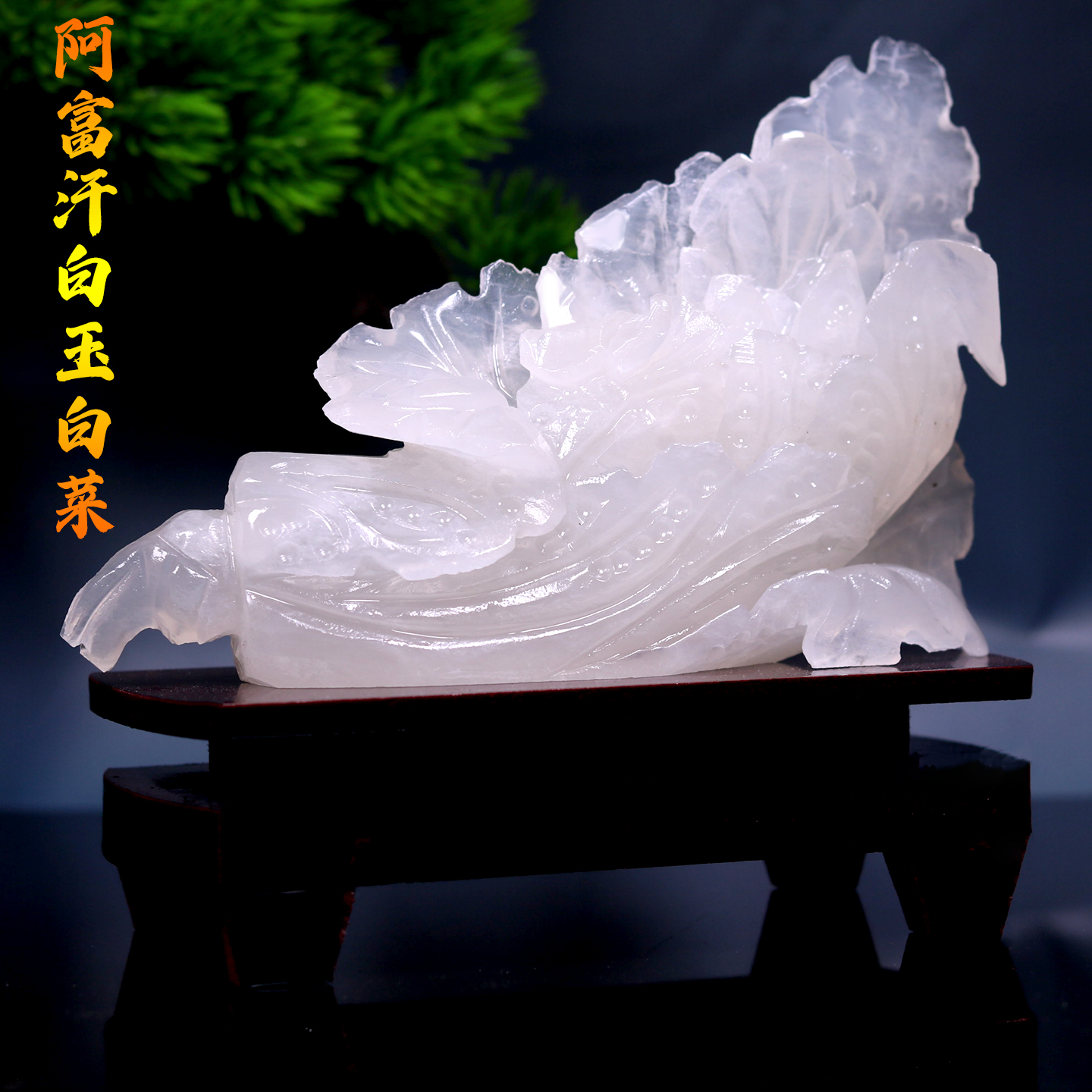 天然阿富汗白玉白菜摆件