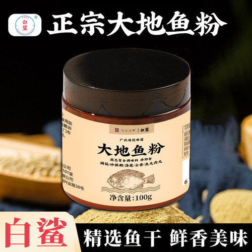 【白鲨牌】大地鱼粉正宗广东口味