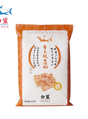 【白鲨牌】广式传统萝卜糕专用粉