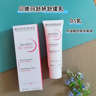 带防伪贝德玛DS乳舒妍舒缓乳40ml保湿 溢脂性皮炎敏感肌2027