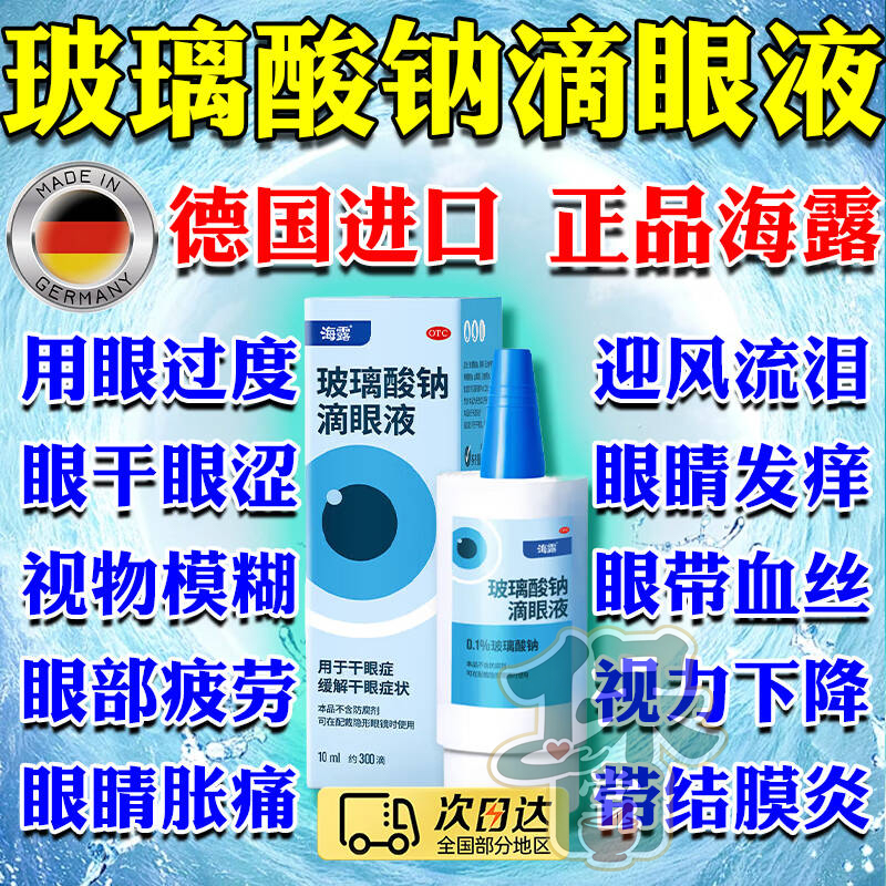 【海露】玻璃酸钠滴眼液0.1%*10ml*1支/盒