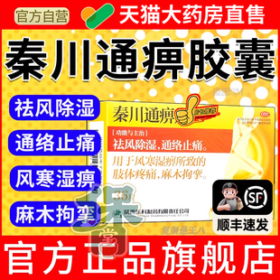 秦川通痹胶囊片官方店正品治疗手脚麻木风湿关节疼痛特效专用药