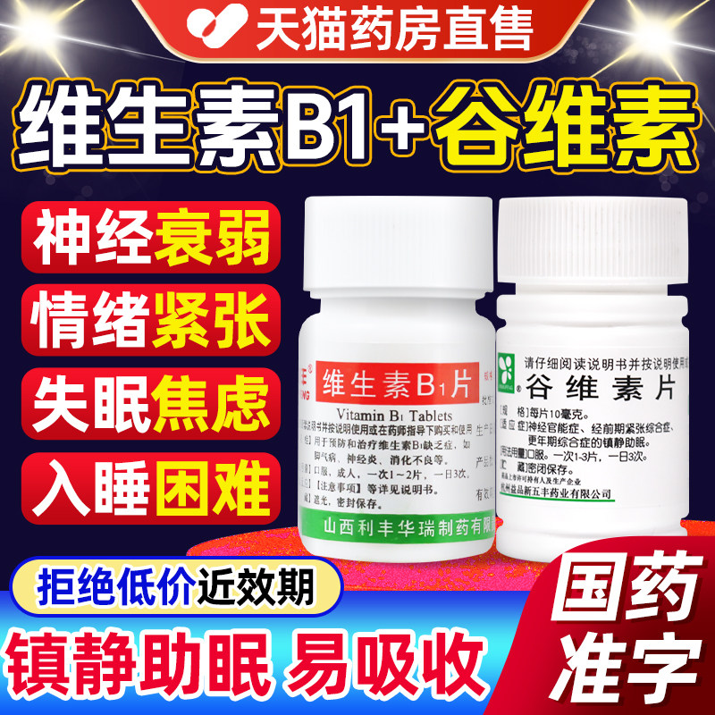 阿里大药房维生素b1片加谷维素片100正品官方旗舰店调理盗汗失眠