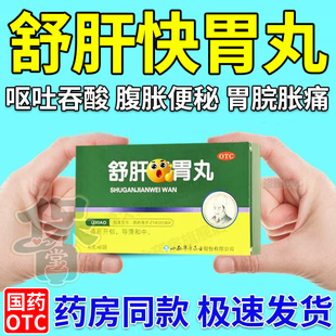 舒肝快胃丸正品胃黏膜修复胃痛胃胀胃寒养胃药不消化腹胀打嗝嗳气